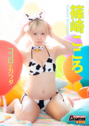 篠崎こころ「ココロとカラダ」【ヤングチャンピオンデジグラ】 (ヤングチャンピオンデジグラ) cover